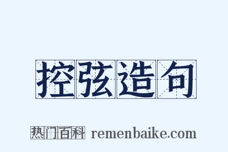 控弦造句是什么意思的图片